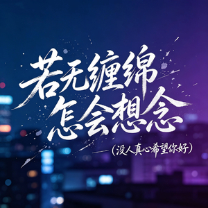 若无缠绵怎会想念（没人真心希望你好）