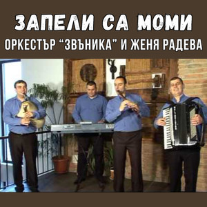Запели са моми