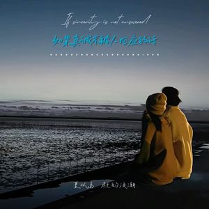 如果真诚不被人回应的话