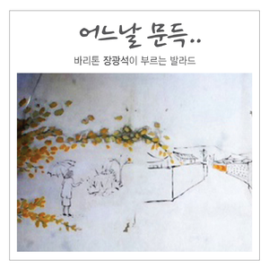 어느날 문득 (Inst.)