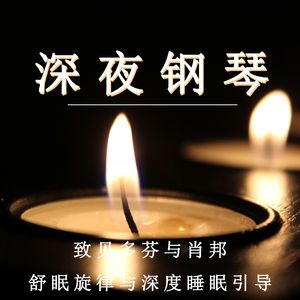 月光柔奏：肖邦的冥想