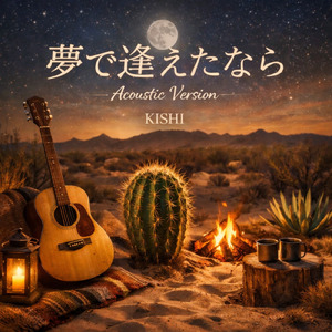 夢で逢えたなら (Acoustic Version)