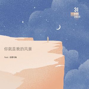 你是我的风景 feat. 恋爱代购