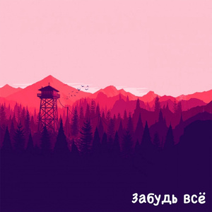Забудь всё