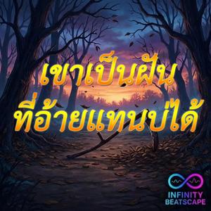 เขาเป็นฝันที่อ้ายแทนบ่ได้