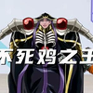 不死鸡之王(小黑子)