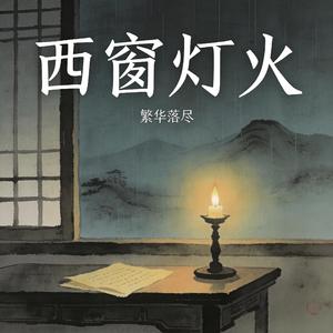 西窗灯火