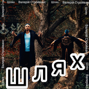 Шлях