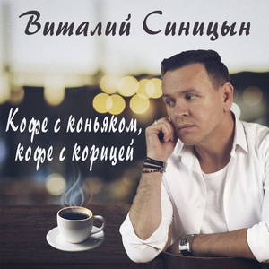 Кофе с коньяком, кофе с корицей