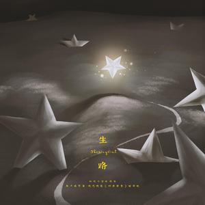 生路（纯歌版）