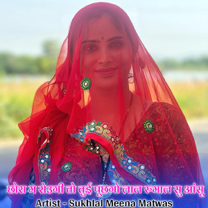 छोरा म रोउगी तो तुई पूछगो लाल रुमाल सु आंसू