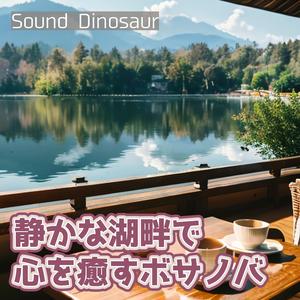 透明な水面に浮かぶボサノバの調べ