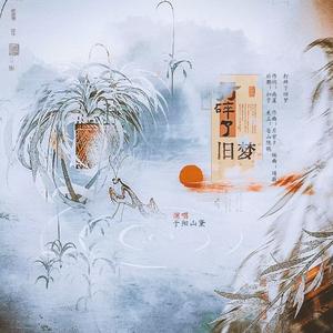 打碎了旧梦 伴奏