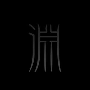 淵