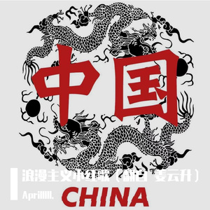 浪漫主义小红歌（翻自 姜云升）