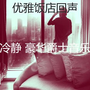 微妙的豪华心情