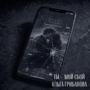 Ты мой сбой