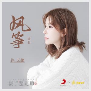 风筝（网剧《亲子鉴定师手记》插曲）