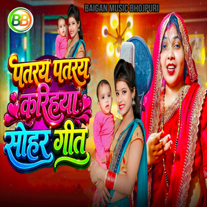 Patray Patray Karihya Sohar Geet