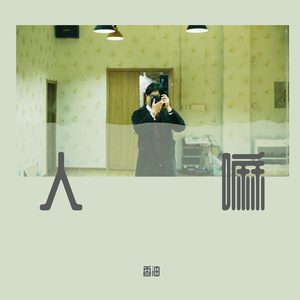 唯一