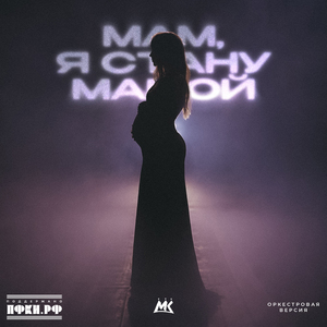 Мам, я стану мамой (Оркестровая версия)