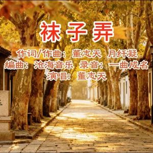 袜子弄