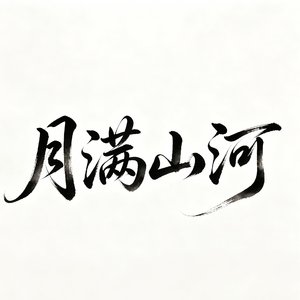 月满山河