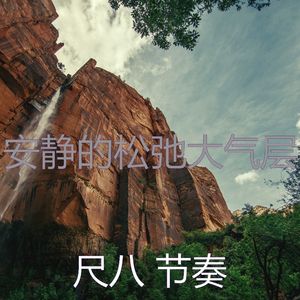 安静的回春声音