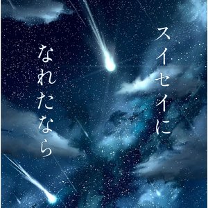 スイセイになれたなら