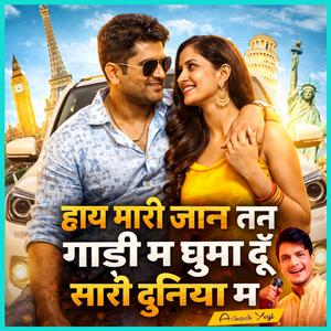 हाय मारी जान तन गाड़ी म घुमा दूँ सारी दुनिया म