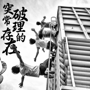 死性不改（Remix）