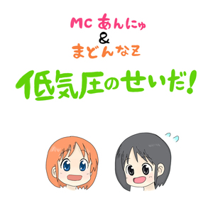 低気圧のせいだ！ feat. MCあんにゅ