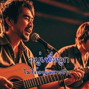 อยู่เพื่อลูกไม่ได้อยู่เพราะรัก