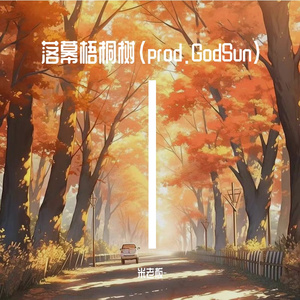 落幕梧桐树