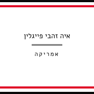אמריקה