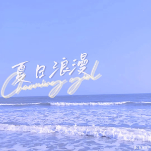 夏日浪漫.wav