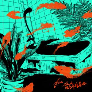 鱼缸（Live From 行星计划）