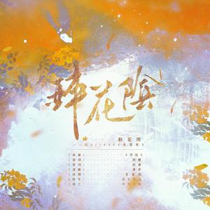 醉花阴——记priest《天涯客》