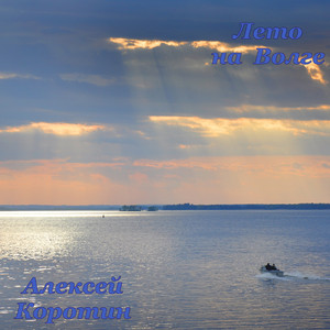 Лето на Волге