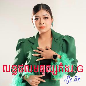 លទ្ធផលមនុស្សកំដរ.G