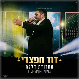 מחרוזת דללה live