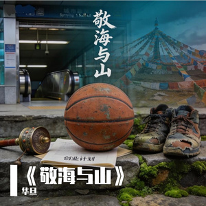 《敬海与山》