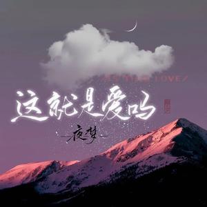 这就是爱吗