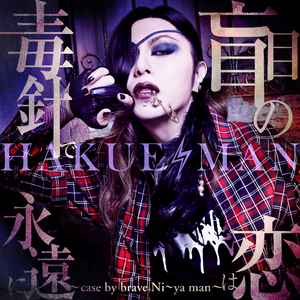 盲目の恋は毒針で永遠に ～case by brave Ni～ya man～