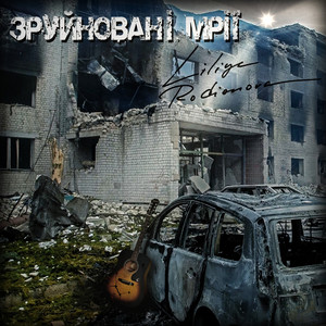 Зруйновані мрії