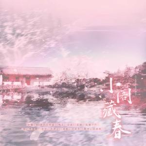 小阁藏春 伴奏