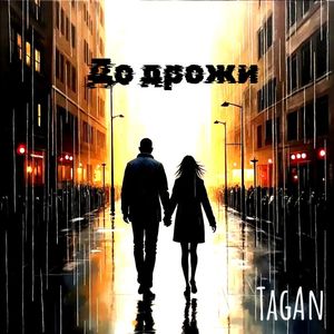 До дрожи