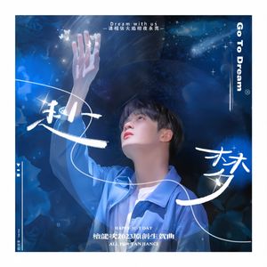 赴梦（Go To Dream） 伴奏