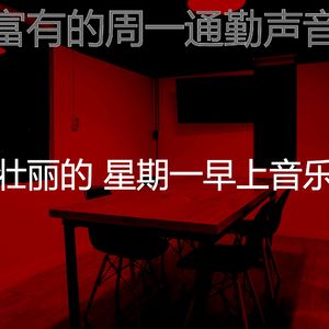 温和星期一工作梦想