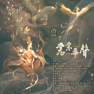 裳裳华声(2024念白版)